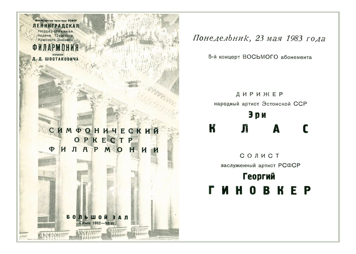 Симфонический концерт
Дирижер – Эри Клас